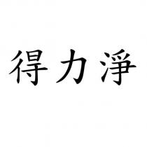 得力淨