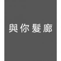 與你髮廊