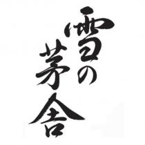 雪の茅舎