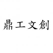 鼎工文創