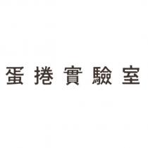 蛋捲實驗室