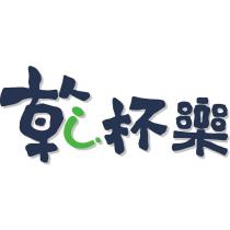 乾杯樂