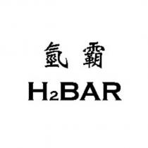 氫霸 H2BAR