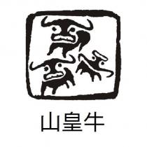 山皇牛及圖