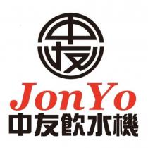 中友 JonYo 中友飲水機 及圖