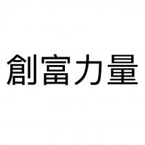 創富力量