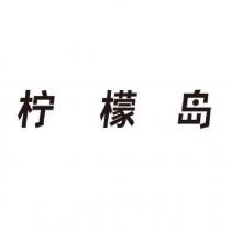 檸檬島