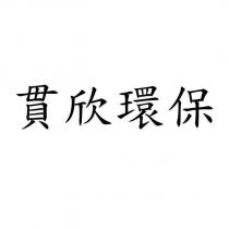 貫欣環保