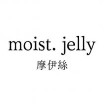 moist. jelly 摩伊絲