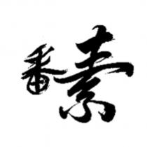 番素