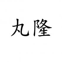 丸隆