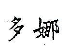 多娜