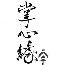 掌心緣、素食及其設計圖