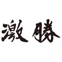 激勝