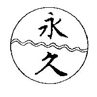 永久及圖