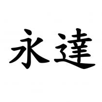 永達