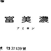 富美濃フミロン