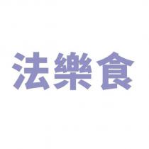 法樂食