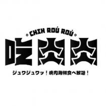 吃肉肉設計文字 CHIH ROU ROU ジュワジュワッ燒肉海鮮食べ放題及圖