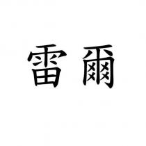 雷爾