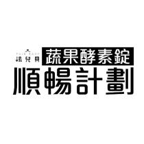 順暢計畫