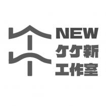 NEW 个个新工作室及圖