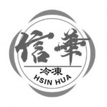 信華冷凍 HSIN HUA 及圖