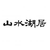山水湖居