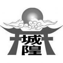 城隍及圖