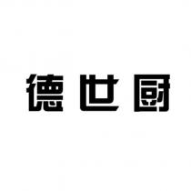 德世廚