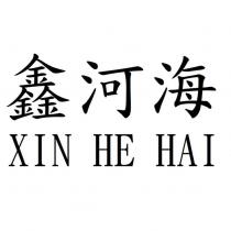 鑫河海 XIN HE HAI