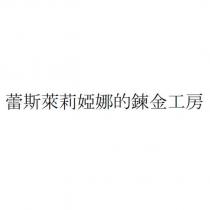 蕾斯萊莉婭娜的鍊金工房