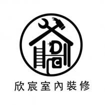 欣宸室內裝修及圖