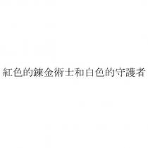 紅色的鍊金術士和白色的守護者