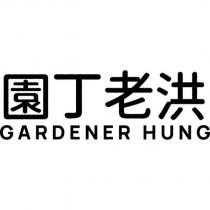 園丁老洪 GARDENER HUNG