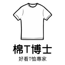 棉 T 博士