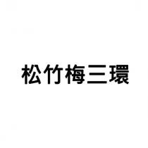 松竹梅三環