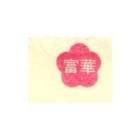 富華