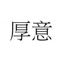厚意