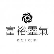 富裕靈氣 RICH REIKI 及圖