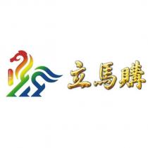 立馬購及圖