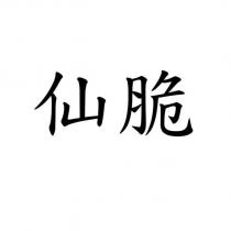 仙脆