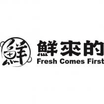 鮮來的及圖