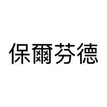 保爾芬德