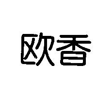 歐香