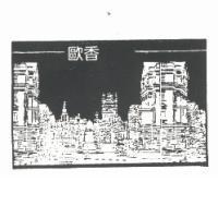 歐香圖
