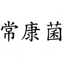 常康菌