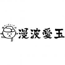 漫波愛玉及圖