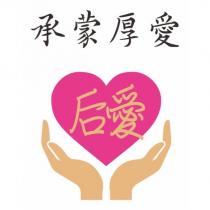 承蒙厚愛 后愛及圖