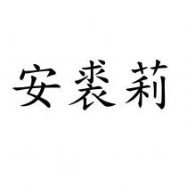 安裘莉